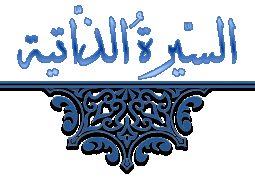 كيفية كتابة سيرة ذاتية للتوظيف ومواصفات السيرة الذاتية