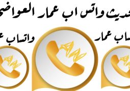 تحميل اخر تحديث واتس اب عمار العواضي ANWhatsApp اصدار 00.v9
