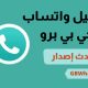 تحميل جي بي واتس اب للايفون gbwhatsapp ios