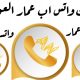 تحميل اخر تحديث واتس اب عمار العواضي ANWhatsApp اصدار 00.v9