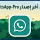 واتس جي بي برو واتساب برو GBWhatsApp Pro v12.5