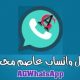 واتساب عاصم محجوب الازرق AGWhatsApp 2023