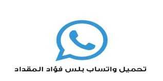 تحميل واتساب فؤاد FMWhatsApp اخر اصدار 2023